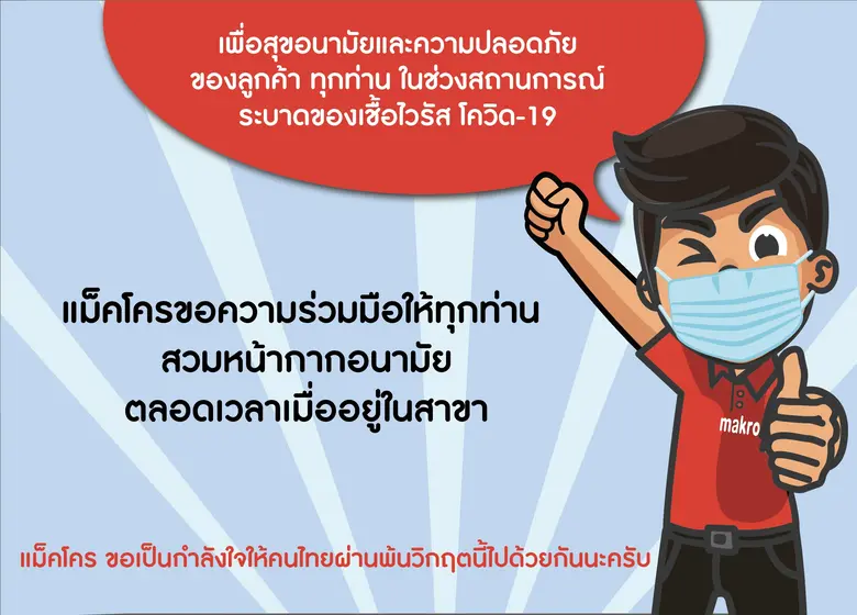 บริษัท สยามแม็คโคร จำกัด (มหาชน) แจ้งลูกค้าในเขตกรุ...