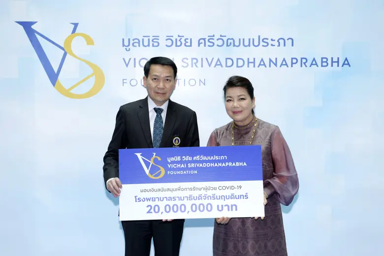 มูลนิธิ วิชัย ศรีวัฒนประภา มอบ 20 ล้านบาท สนับสนุนการรักษาผู้ป่วย COVID-19 โรงพยาบาลรามาธิบดีจักรีนฤบดินทร์