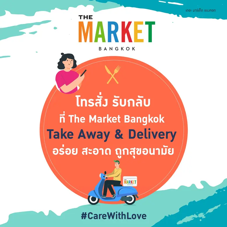 ศูนย์การค้า เดอะ มาร์เก็ต แบงคอก                                                                                                                                  ห่วงใยใส่ใจเปิดให้บริการ Food Delivery