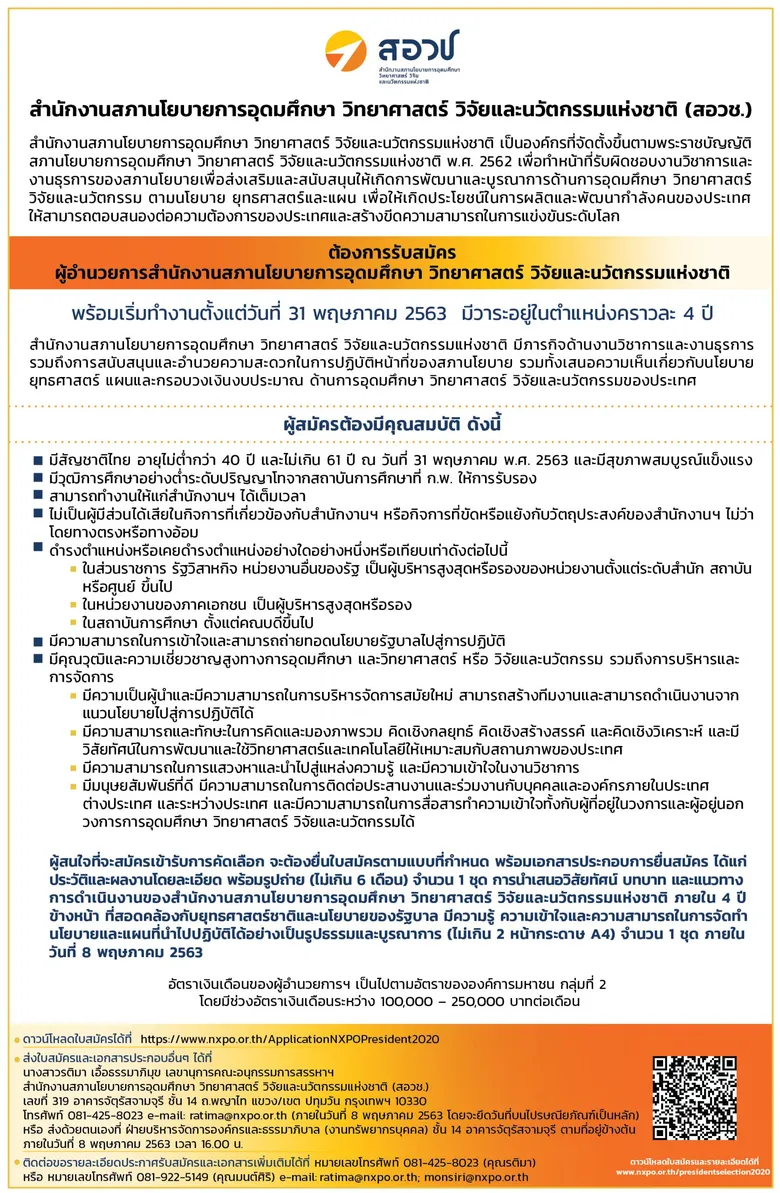เปิดรับสมัครบุคคลเพื่อคัดเลือกเป็น “ผู้อำนวยการ สอวช.” ตั้งแต่วันนี้ – 8 พฤษภาคม 2563