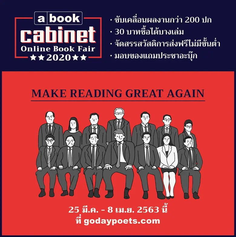 สำนักพิมพ์ 'อะบุ๊ก’ ประกาศจัดตั้ง 'คณะอะบุ๊กมนตรี’ พร้อมบริหารหนังสือดี ถึงมือพี่น้องประชาชน แถลงการณ์นโยบายคณะอะบุ๊กมนตรี