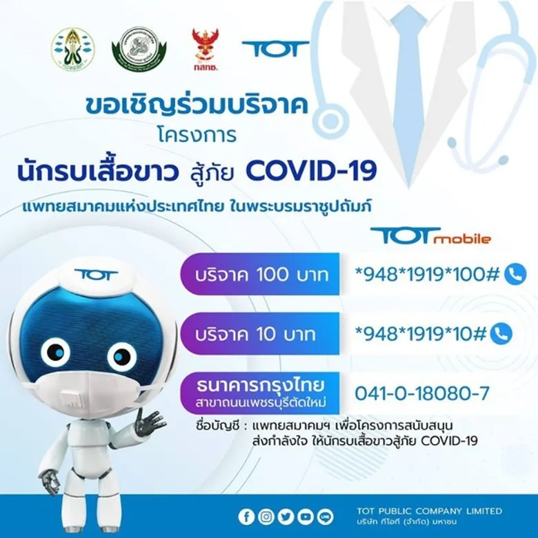 ทีโอที ชวนร่วมบริจาคผ่าน TOT Mobile เพื่อร่วมสนับสนุน “โครงการนักรบเสื้อขาวสู้ภัย COVID-19” ของแพทยสมาคมแห่งประเทศไทยในพระบรมราชูปถัมภ์