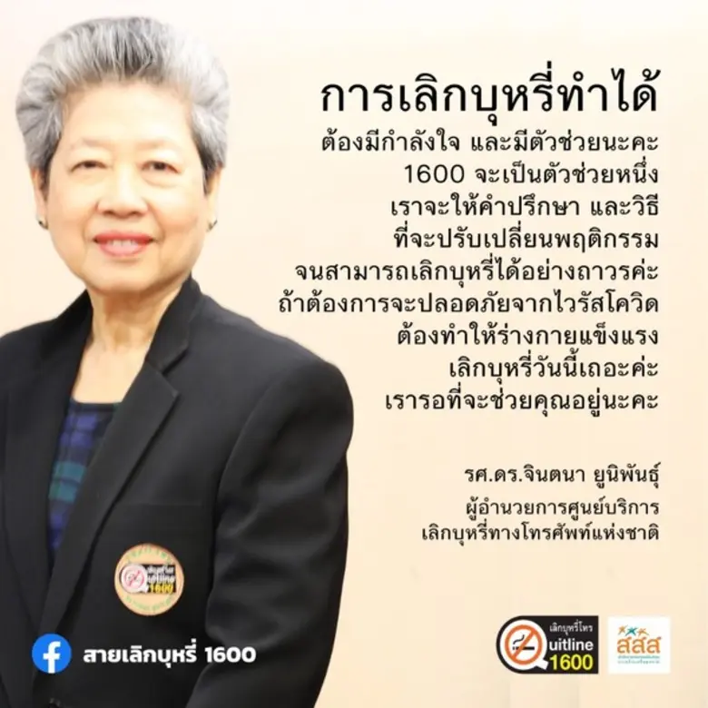 สายเลิกบุหรี่ 1600 ชวนผู้สูบบุหรี่พลิกวิกฤต COVID-19 “เลิกสูบ” คืนสุขภาวะให้ปอดต้านไวรัสระบาด พร้อมแจ้งปรับการให้บริการฝากเบอร์โทรเพื่อติดต่อกลับ
