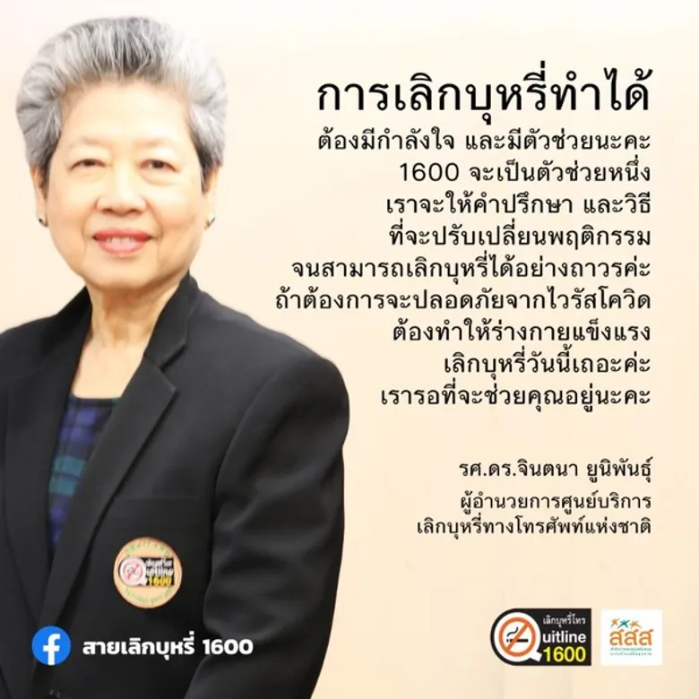 สายเลิกบุหรี่ 1600 ชวนผู้สูบบุหรี่พลิกวิกฤต COVID-19 “เลิกสูบ” คืนสุขภาวะให้ปอดต้านไวรัสระบาด พร้อมแจ้งปรับการให้บริการฝากเบอร์โทรเพื่อติดต่อกลับ