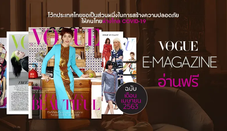 โว้ก ประเทศไทย ขอเป็นส่วนหนึ่งสนับสนุนให้...
