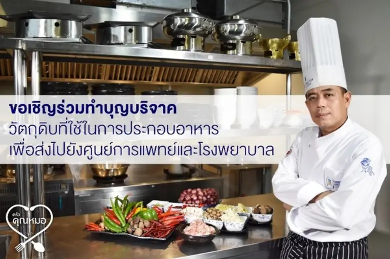 ร้านอาหารครัวคุณหมอขอร่วมเป็นส่วนหนึ่งช่ว...