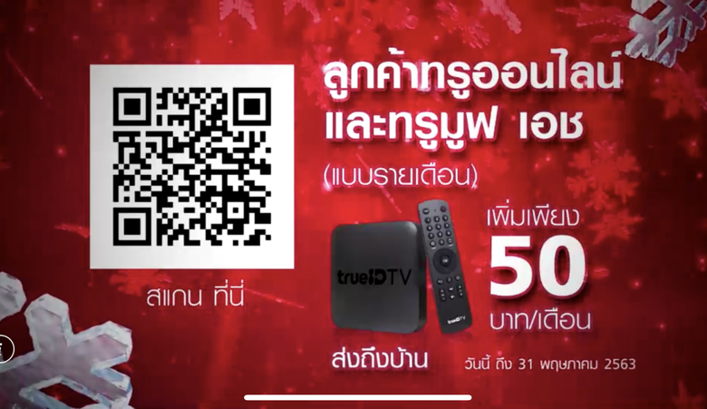 ทรูมอบความสุขให้คนอยู่บ้านด้วยกล่อง “ทรู ไอดี ทีวี”