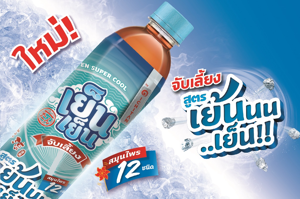 เย็นเย็น ผู้นำตลาดเครื่องดื่มสมุนไพรพร้อม...