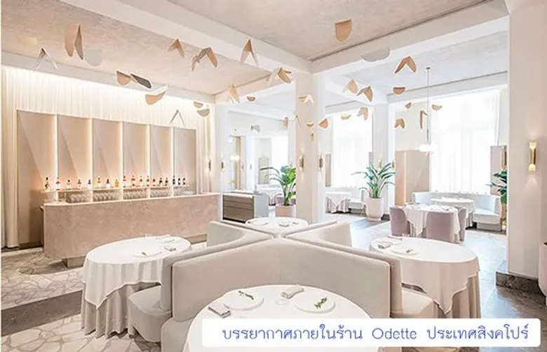 ร้านอาหารที่สุดแห่งเอเชีย ODETTE จากสิงคโปร์รับรางวัลติดต่อกันเป็นปีที่สอง จากเวทีประกาศรางวัล ASIA’S 50 BEST RESTAURANTS