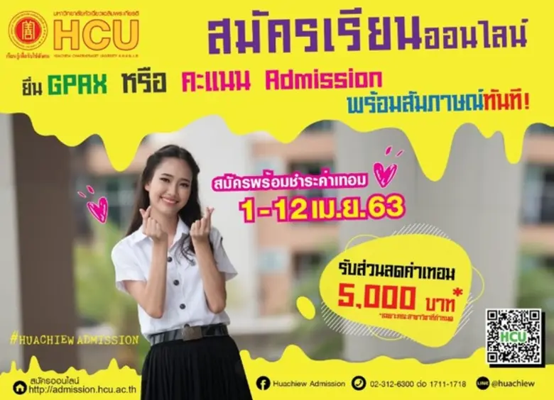 มหาวิทยาลัยหัวเฉียวเฉลิมพระเกียรติ เปิดรับสมัครนักศึกษาใหม่ ปีการศึกษา 2563