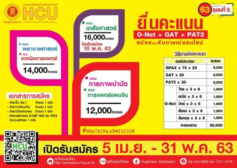 มหาวิทยาลัยหัวเฉียวเฉลิมพระเกียรติ เปิดรับสมัครนักศึกษาใหม่ ปีการศึกษา 2563