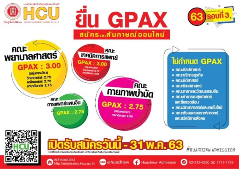 มหาวิทยาลัยหัวเฉียวเฉลิมพระเกียรติ เปิดรับสมัครนักศึกษาใหม่ ปีการศึกษา 2563