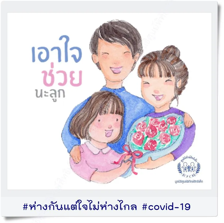 #ห่างกันแต่ใจไม่ห่างไกล #coved-19