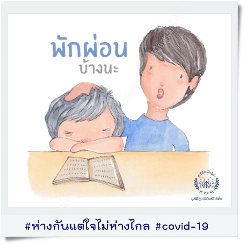 #ห่างกันแต่ใจไม่ห่างไกล #coved-19