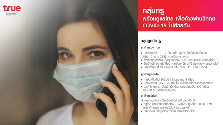 ทรู รวมพลังทุกกลุ่มธุรกิจ ส่งมาตรการช่วยเหลือลูกค้าและคนไทยทั่วประเทศ สนับสนุนทุกภาคส่วน พร้อมหาทางออก ร่วมฝ่าวิกฤต COVID-19 ไปด้วยกัน
