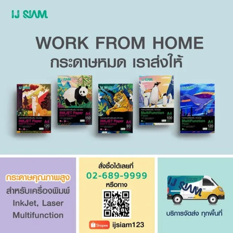 กระดาษไอ.เจ.สยาม..ลดพิเศษ20% ตอบสนองนโยบาย Work From Home