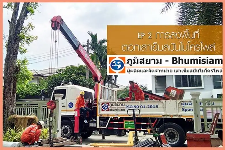 วันนี้ภูมิสยามฯ กูรูด้านเสาเข็มสปันไมโครไ...