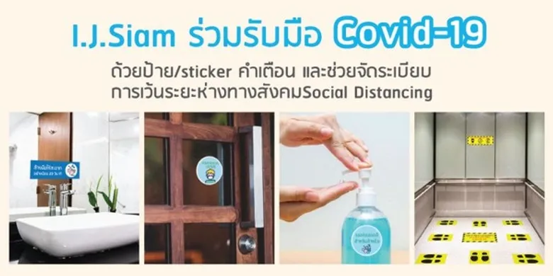 ไอ.เจ.สยาม. จัดทำผลิตภัณฑ์ภายใต้ Concept: อยู่ห่างกันนิด เพื่อคุณ เพื่อสังคม ตอบสนองนโยบาย Social Distancing เพื่อช่วยลดการแพร่ระบาดของเชื้อ Covid-19
