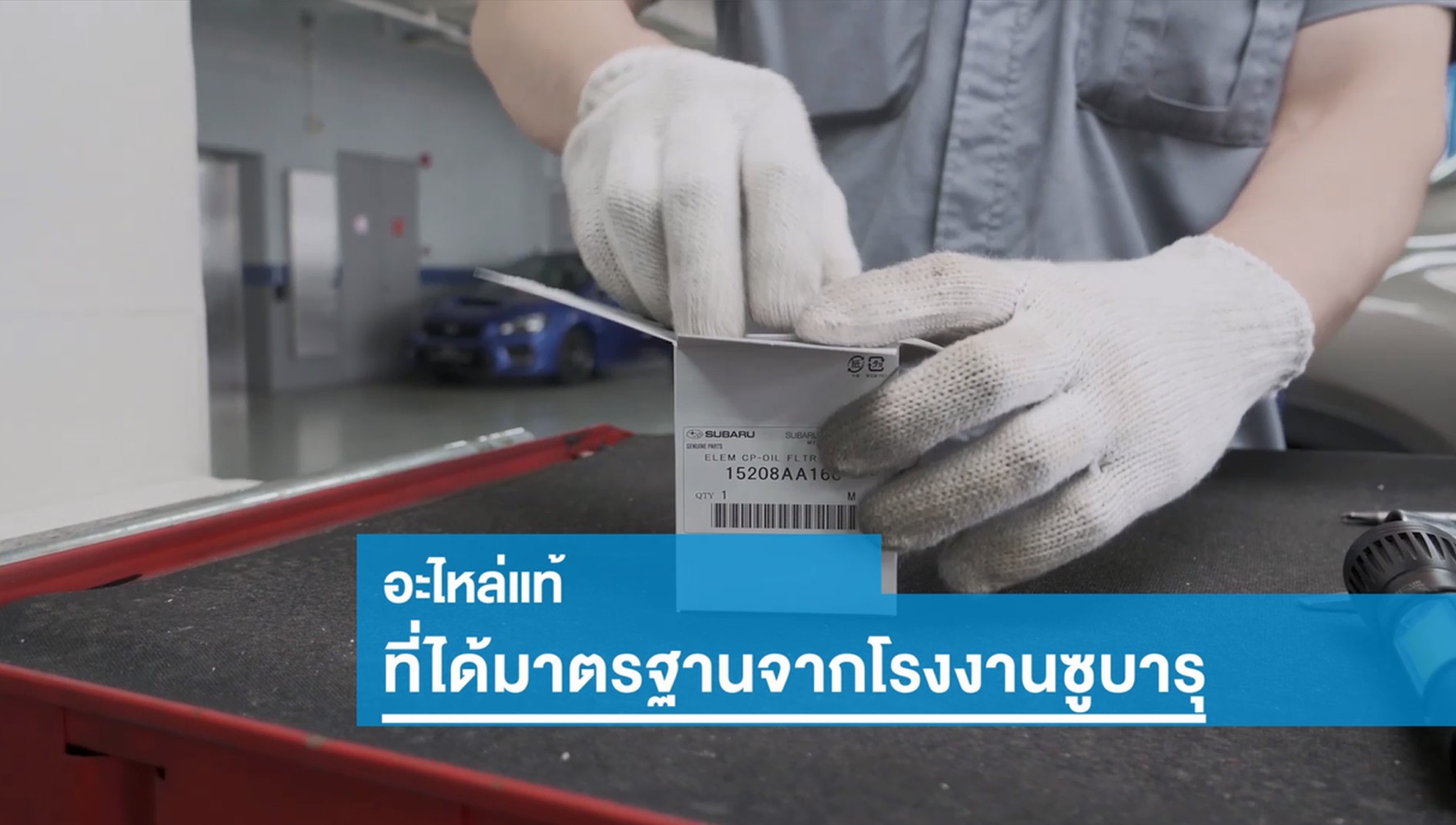 เพื่อตอกย้ำความพร้อมในการบริการหลังการขาย...