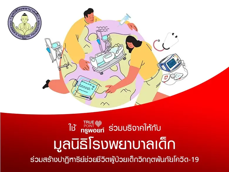กลุ่มทรู เดินหน้าให้การสนับสนุนบุคลากรทาง...