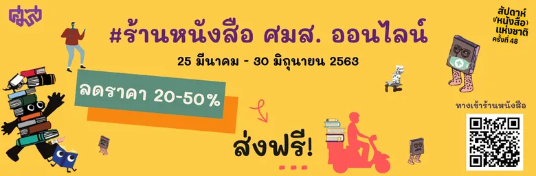 วธ. หนุนปชช. “อยู่บ้าน หยุดเชื้อ เพื่อชาติ” จัดทำสื่อออนไลน์ แอปพลิเคชันอ่านหนังสือที่บ้าน-สืบค้นข้อมูลวัฒนธรรม จำหน่ายหนังสือผ่านเว็บไซต์