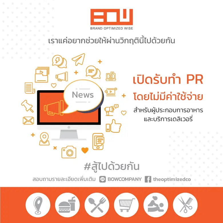 “บีโอดับเบิลยู” (B O W) บริษัทดิจิทัลพีอาร์เอเยนซี ...