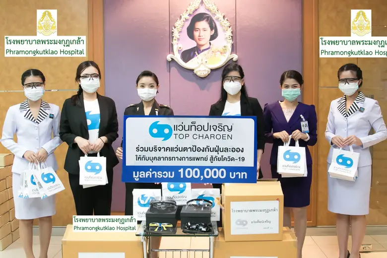 “แว่นท็อปเจริญ” มอบแว่นตาป้องกันฝุ่นละอองให้กับบุคลากรทางการแพทย์ ณ โรงพยาบาลพระมงกุฎเกล้า เพื่อต่อสู้ในช่วงภาวะวิกฤต