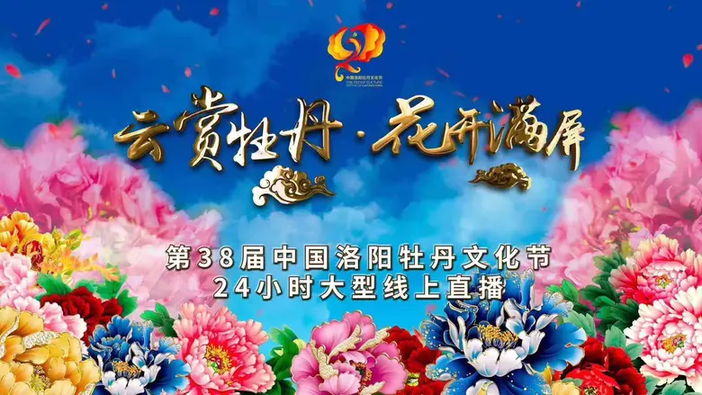 เทศกาลชมดอกโบตั๋นเมืองลั่วหยาง (Luoyang P...