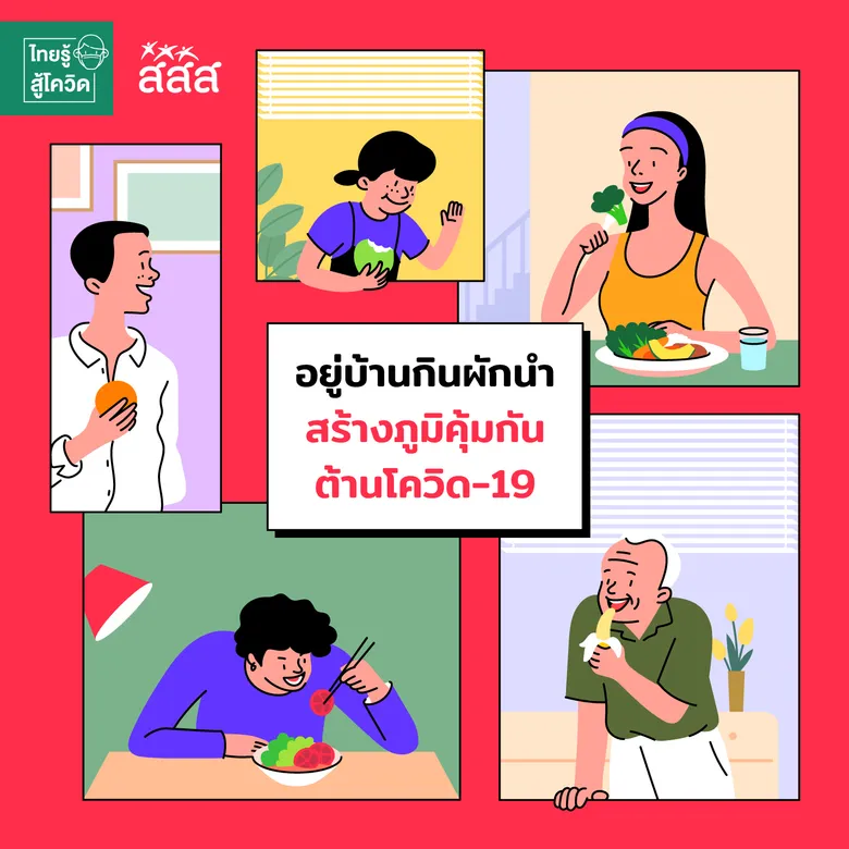 สสส. แนะอยู่บ้านกินผักนำ สร้างภูมิคุ้มกัน ต้านโควิด-19
