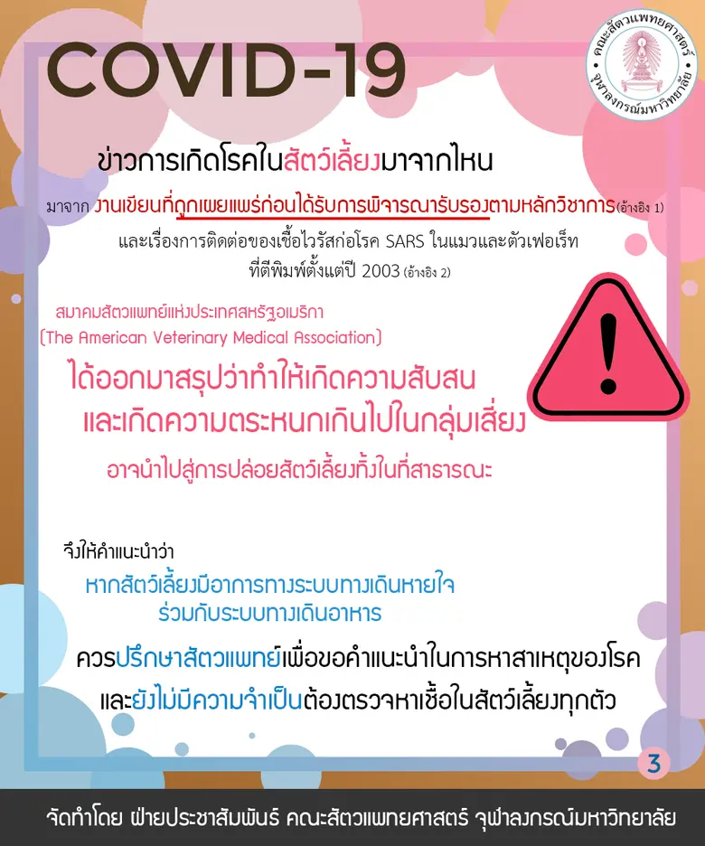 รองคณบดี สัตวแพทย์ จุฬาฯ แนะข่าว “โควิด-19 ในเสือโคร่ง” ควรตระหนัก แต่อย่าตระหนก ยังไม่พบหลักฐานการติดต่อจาก “สัตว์สู่คน”