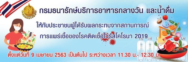 กรมธนารักษ์จัดบริการอาหารกลางวันและเครื่อ...