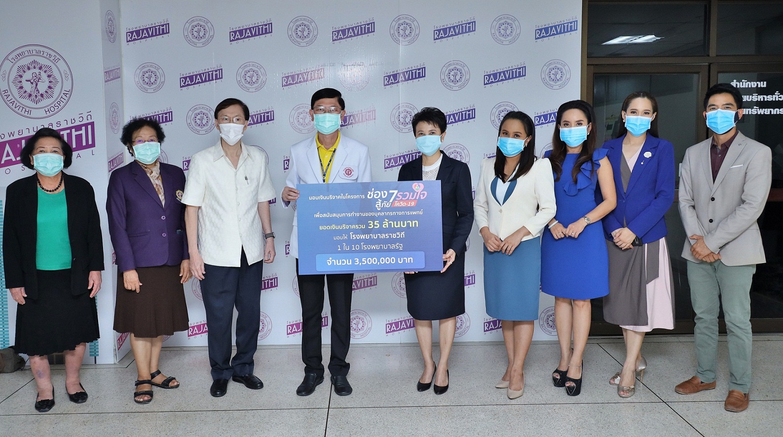 ช่อง 7HD นำเงินบริจาค 35 ล้านบาท ในโครงการ “ช่อง 7 รวมใจสู้ภัยโควิด-19” ให้ 10 โรงพยาบาลรัฐ