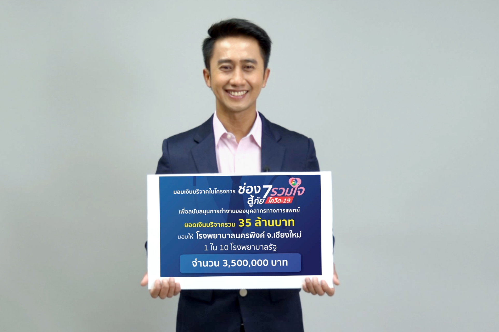 ช่อง 7HD นำเงินบริจาค 35 ล้านบาท ในโครงการ “ช่อง 7 รวมใจสู้ภัยโควิด-19” ให้ 10 โรงพยาบาลรัฐ