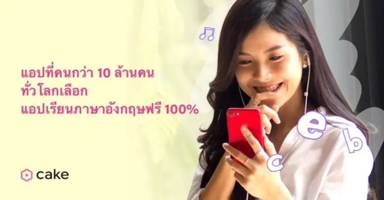 เพิ่มพูนความรู้ในช่วงกักตัวอยู่บ้าน เรียนภาษาอังกฤษแบบสนุก ๆ ฟรีกับแอป Cake