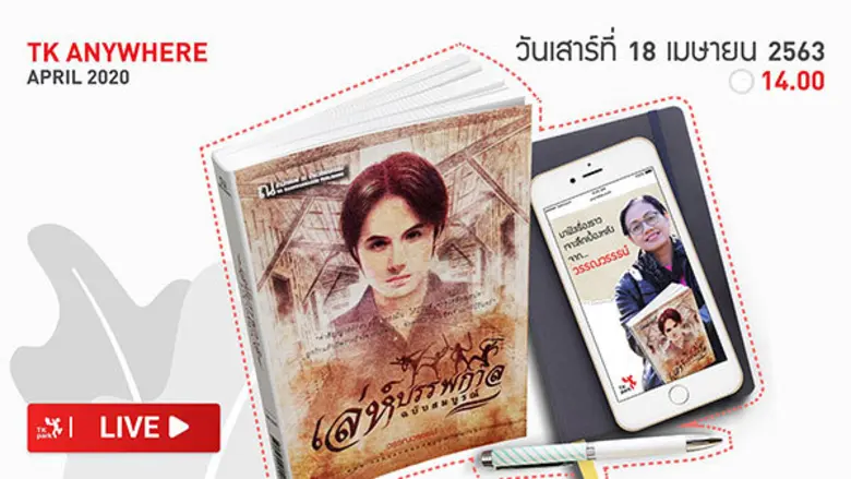 TK Park พาย้อนเวลาไปกับนิยายดัง “เล่ห์บรรพกาล” เจาะลึกเบื้องหลัง ลุ้นร่วมทริปลงพื้นที่จริง!
