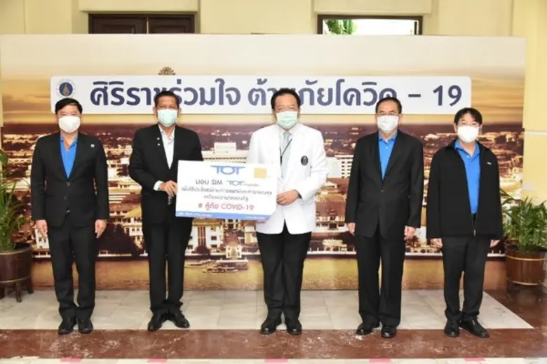 ทีโอที มอบซิม TOT Mobile ชุด TOT SIM for Work กับ รพ.ศิริราช รพ.โรงพยาบาลจุฬาลงกรณ์ รพ.รามาธิบดีและ รพ.พระมงกุฎเกล้า