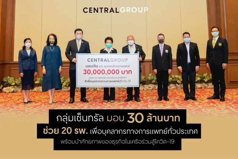 กลุ่มเซ็นทรัล แถลงข่าวร่วมกับหอการค้าไทย และบริษัทเอกชนชั้นนำของไทย หัวข้อ “รวมพลังภาคเอกชนสนับสนุนมาตรการหยุดยั้ง COVID-19”