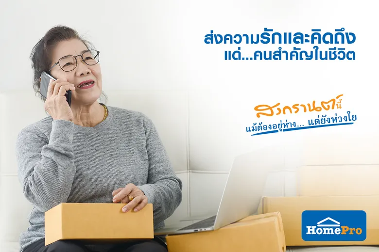 โฮมโปร จัดแคมเปญรับสงกรานต์ ส่งความสุขสงกรานต์นี้ แม้ต้องอยู่ห่าง…แต่ยังห่วงใย Songkarn for Home ส่งความห่วงใย ส่งไปให้ถึงบ้านผ่านช้อปออนไลน์