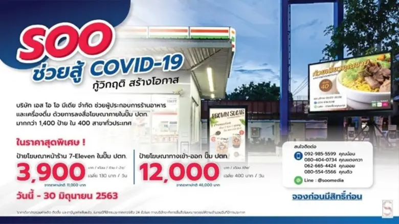 SME สู้ Covid 19 ด้วยการเพิ่มช่องการโฆษณาผ่านป้ายโฆษณาหน้า 7Eleven ปั๊ม ปตท.ทั่วประเทศ