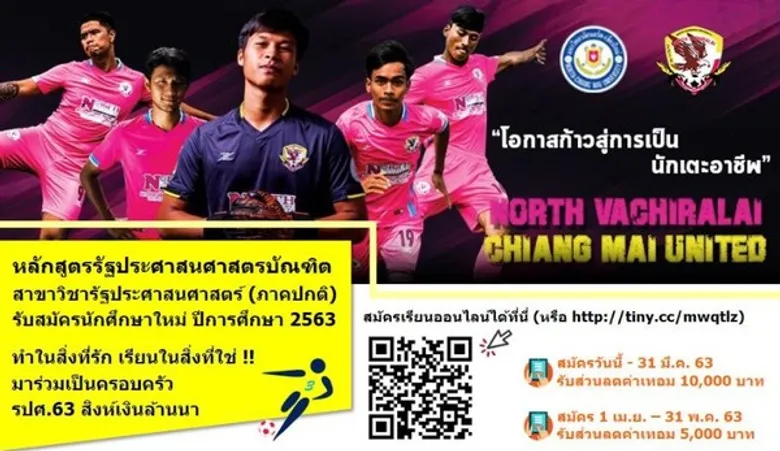 มหาวิทยาลัยนอร์ท-เชียงใหม่ คณะสังคมศาสตร์และศิลปะศาสตร์ หลักสูตรรัฐประศาสนศาสตรบัณฑิต เปิดรับสมัครนักศึกษา ทั้งภาคปกติ และภาคเสาร์-อาทิตย์