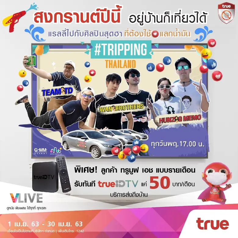 อยู่บ้านก็สุขได้ ไปกับกล่องทรูไอดี ทีวีที...