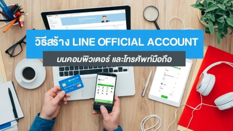 การทำธุรกิจในยุคนี้ ช่องทางออนไลน์ถือเป็น...