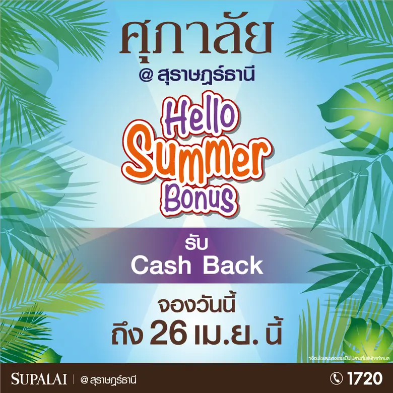 ศุภาลัยดันโปรโมชั่นเด็ด กระตุ้นตลาดภูมิภาค จังหวัดภูเก็ต สุราษฎร์ธานี และนครศรีธรรมราช