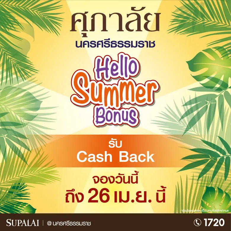 ศุภาลัยดันโปรโมชั่นเด็ด กระตุ้นตลาดภูมิภาค จังหวัดภูเก็ต สุราษฎร์ธานี และนครศรีธรรมราช