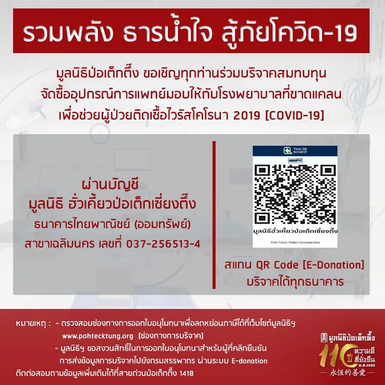 มูลนิธิป่อเต็กตึ๊ง ร่วมฝ่าวิกฤต COVID-19 ผ่านกองทุน “ธารน้ำใจสู้ภัยโควิด-19” ส่งมอบชุด PPE อุปกรณ์และเครื่องมือทางการแพทย์ แก่โรงพยาบาลที่ขาดแคลน