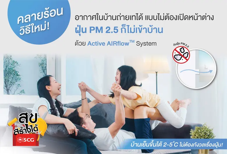 ซีจี เผยเทคนิคปรับปรุงบ้านรับมืออากาศร้อนและฝุ่น PM 2.5ด้วยนวัตกรรมที่อยู่อาศัย พร้อมชวนมาเปลี่ยนบ้านให้เป็นพื้นที่ในการใช้ชีวิตที่ปลอดภัย อยู่สบายได้ในทุกๆ วัน