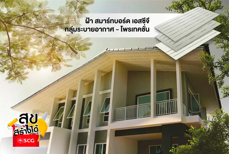 ซีจี เผยเทคนิคปรับปรุงบ้านรับมืออากาศร้อนและฝุ่น PM 2.5ด้วยนวัตกรรมที่อยู่อาศัย พร้อมชวนมาเปลี่ยนบ้านให้เป็นพื้นที่ในการใช้ชีวิตที่ปลอดภัย อยู่สบายได้ในทุกๆ วัน