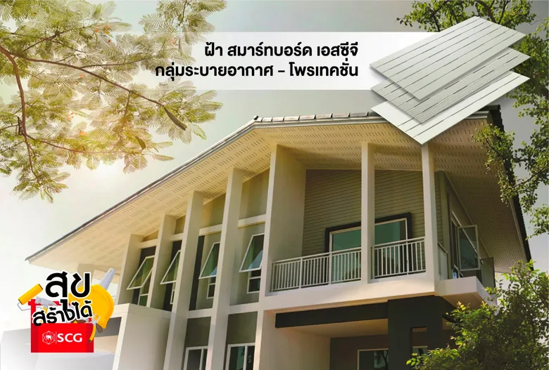 ซีจี เผยเทคนิคปรับปรุงบ้านรับมืออากาศร้อนและฝุ่น PM 2.5ด้วยนวัตกรรมที่อยู่อาศัย พร้อมชวนมาเปลี่ยนบ้านให้เป็นพื้นที่ในการใช้ชีวิตที่ปลอดภัย อยู่สบายได้ในทุกๆ วัน