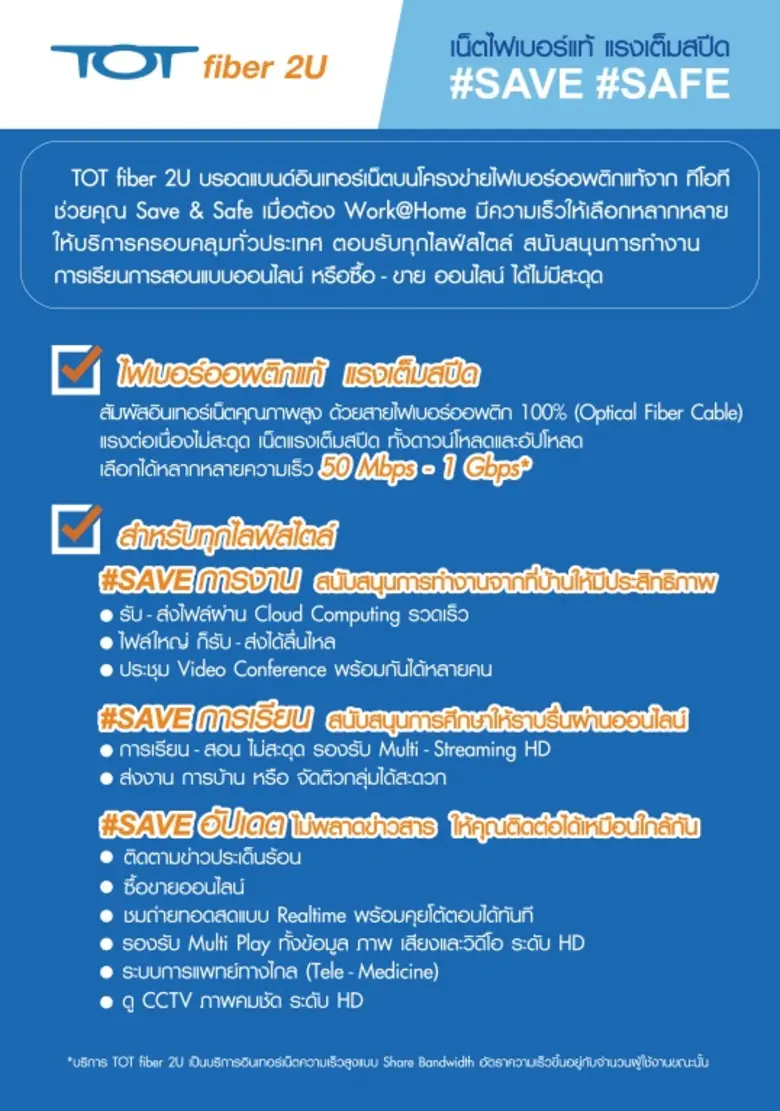 ทีโอที จัดโปรสู้วิกฤติโควิด-19 #Save&Safe ตอบโจทย์ทุกกิจกรรมออนไลน์ ยุค Work From Home
