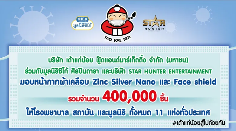 นาทีนี้ต้องลุยและสู้ไปด้วยกัน! เถ้าแก่น้อย เร่งส่งกำลังใจให้ทีมแพทย์และหน่วยงานทุกภาคส่วนทั่วประเทศ